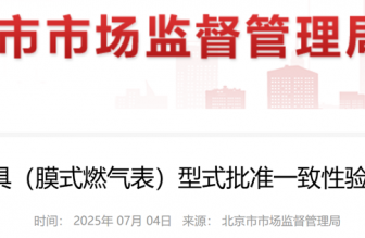 2025年計量器具（膜式燃氣表）型式批準一致性驗證監督抽查細則
