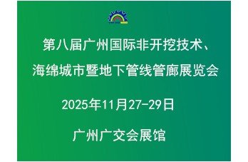 第八屆廣州國際非開挖技術海綿城市暨地下管線管廊展覽會 同期舉辦“2025廣東建筑產業現代化發展大會暨廣東國際建筑產業博覽會”